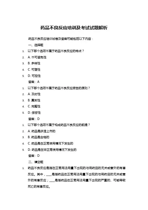 药品不良反应培训及考试试题解析