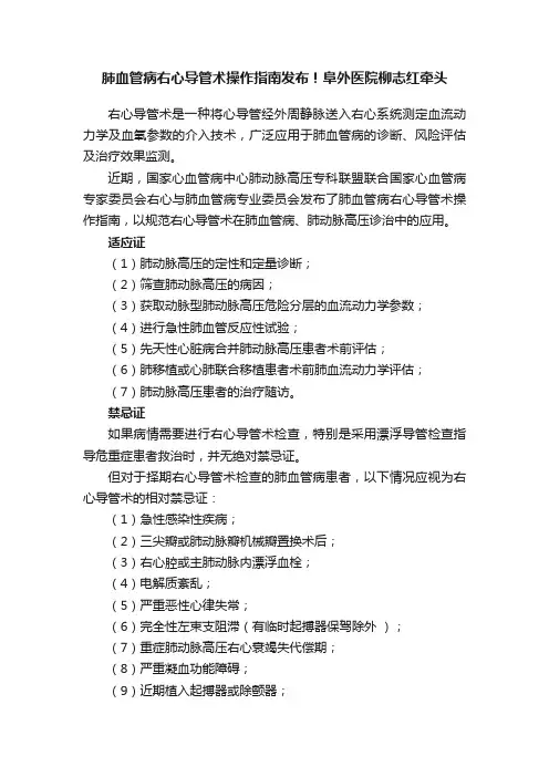 肺血管病右心导管术操作指南发布！阜外医院柳志红牵头