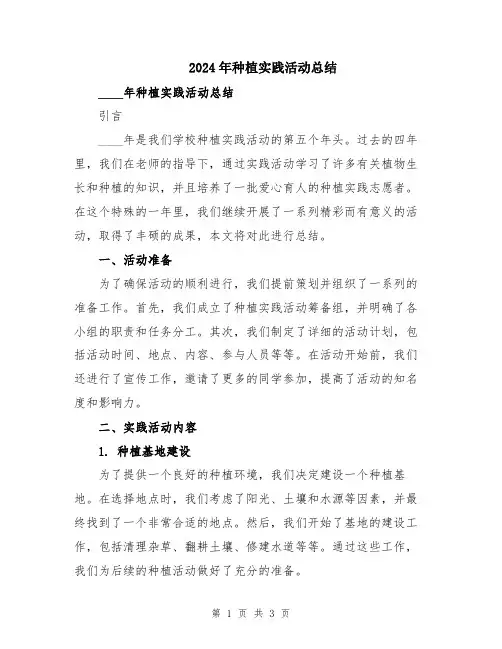 2024年种植实践活动总结