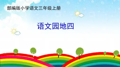 人教部编版语文三年级上册《语文园地四》优秀教学课件