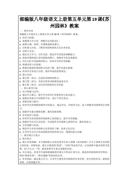 部编版八年级语文上册第五单元第19课《苏州园林》教案