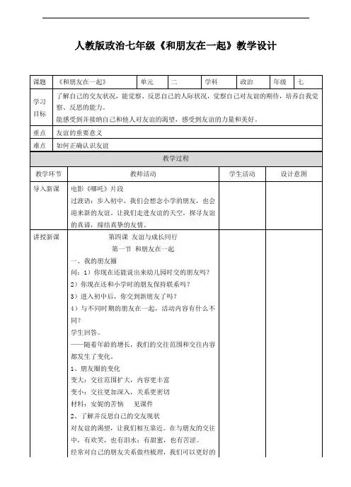 和朋友在一起》教学设计