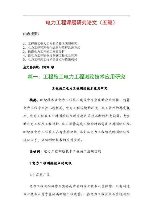 电力工程课题研究论文(五篇)：工程施工电力工程测绘技术应用研究、电力工程管理强化思路与流程改进方式…