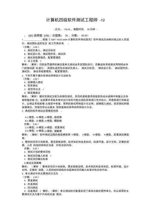 计算机四级软件测试工程师-12