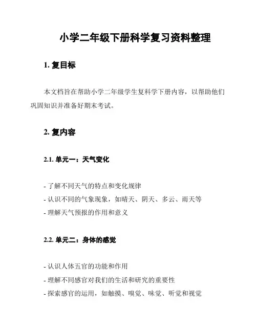 小学二年级下册科学复习资料整理