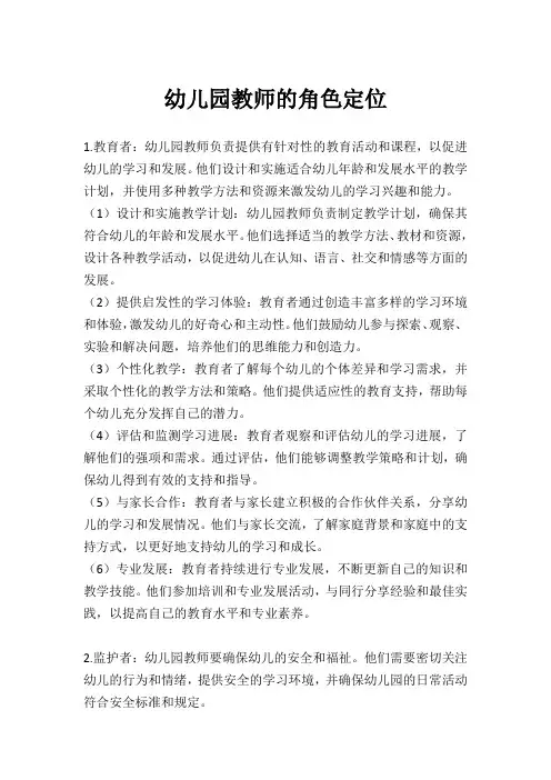 幼儿园教师的角色定位