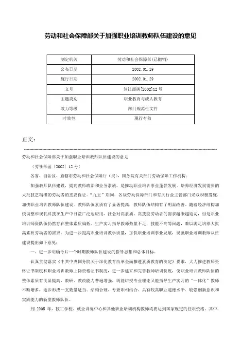 劳动和社会保障部关于加强职业培训教师队伍建设的意见-劳社部函[2002]12号