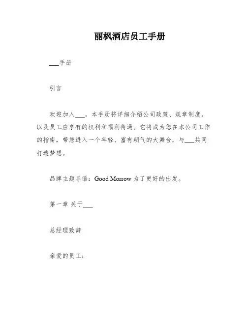 丽枫酒店员工手册