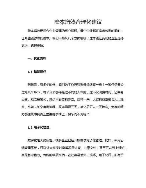 降本增效合理化建议