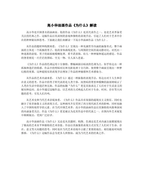 高小华油画作品《为什么》解读