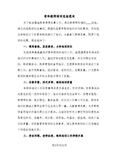 青年教师培训总结范本（三篇）