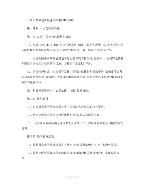 二级中医骨伤医院评审标准(精)