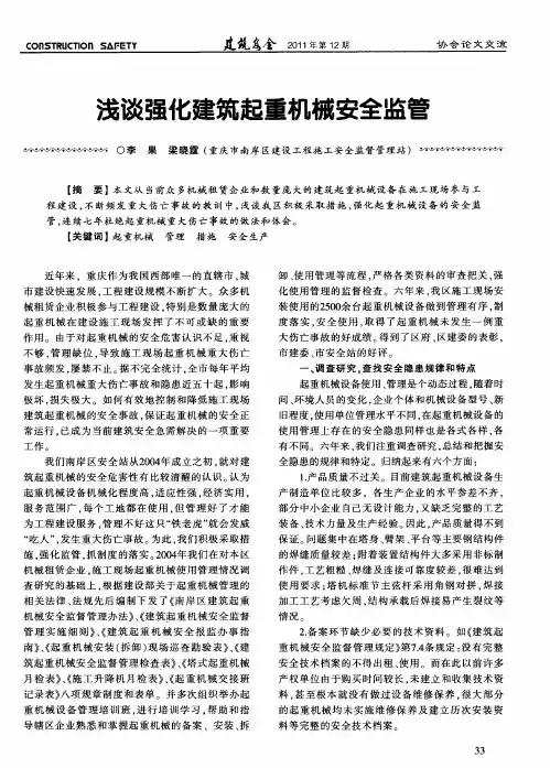 浅谈强化建筑起重机械安全监管