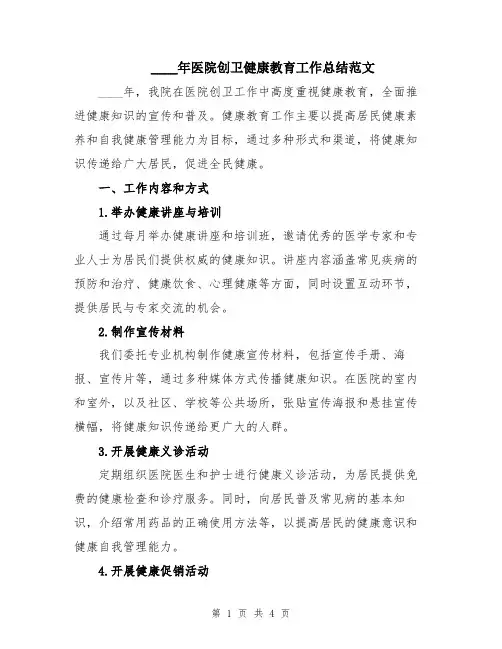 2024年医院创卫健康教育工作总结范文