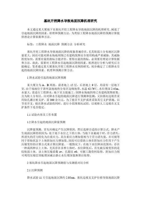基坑开挖降水导致地面沉降机理研究