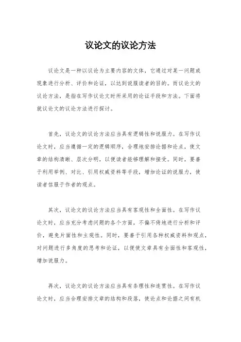 议论文的议论方法