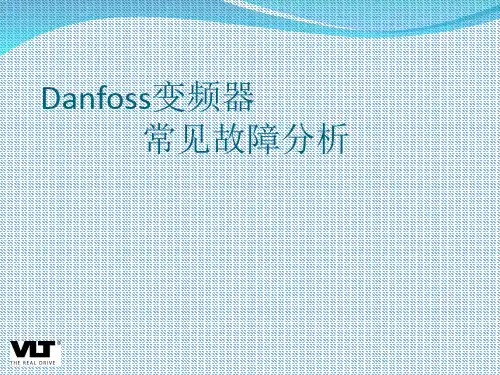 Danfoss变频器常见故障分析(上)