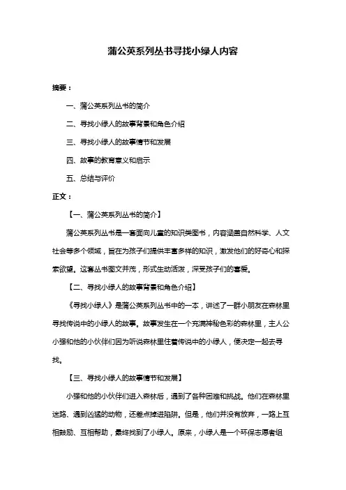 蒲公英系列丛书寻找小绿人内容