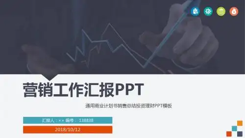 通用商业计划书销售总结投资理财PPT模板