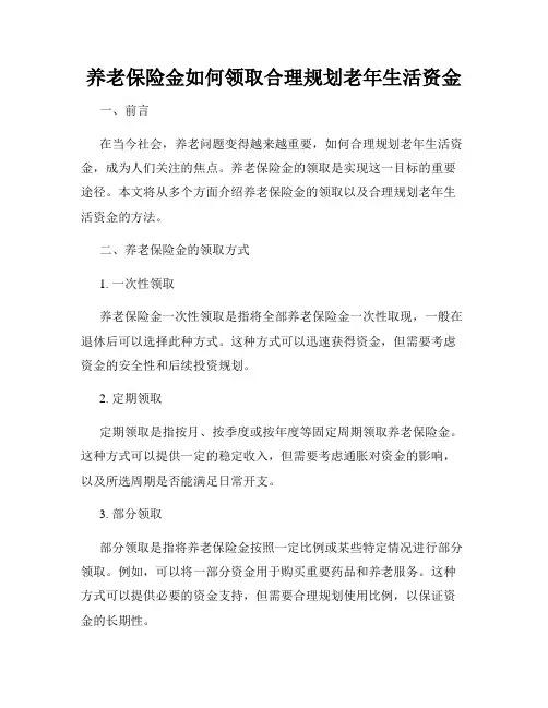 养老保险金如何领取合理规划老年生活资金