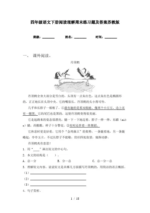 四年级语文下册阅读理解周末练习题及答案苏教版