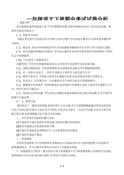 一年级语文下册期中考试试卷分析