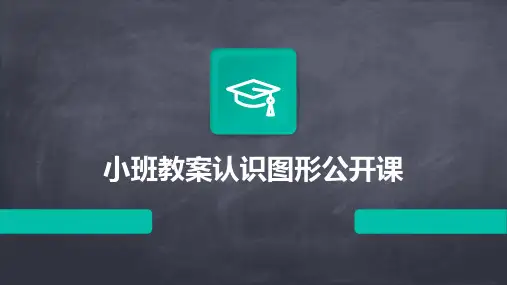 小班教案认识图形公开课