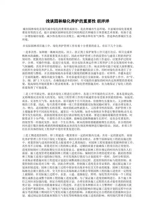 浅谈园林绿化养护的重要性 胡洋洋
