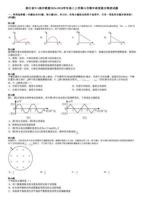 浙江省9+1高中联盟2024-2024学年高三上学期11月期中高效提分物理试题