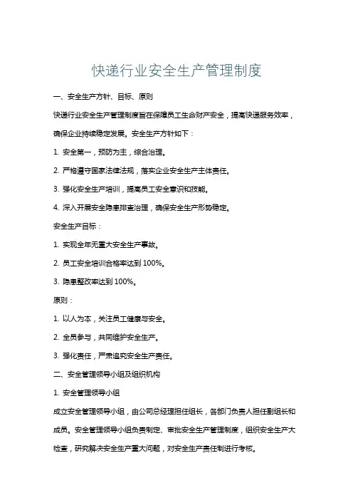快递行业安全生产管理制度