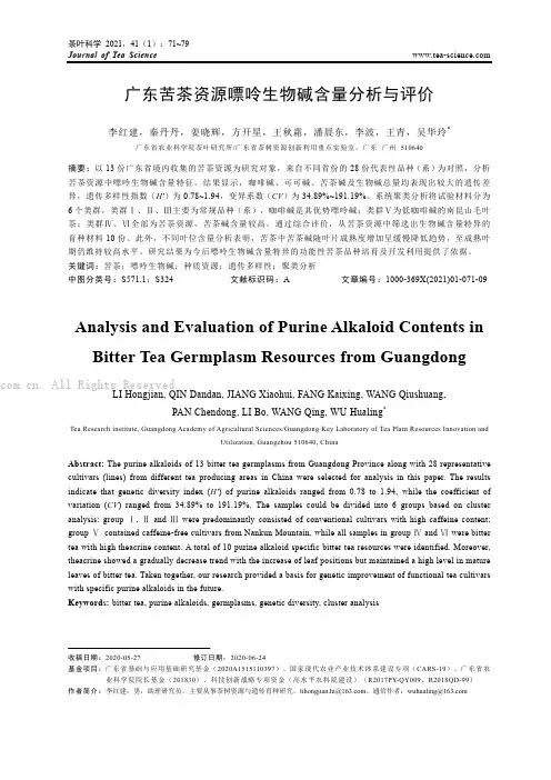 广东苦茶资源嘌呤生物碱含量分析与评价