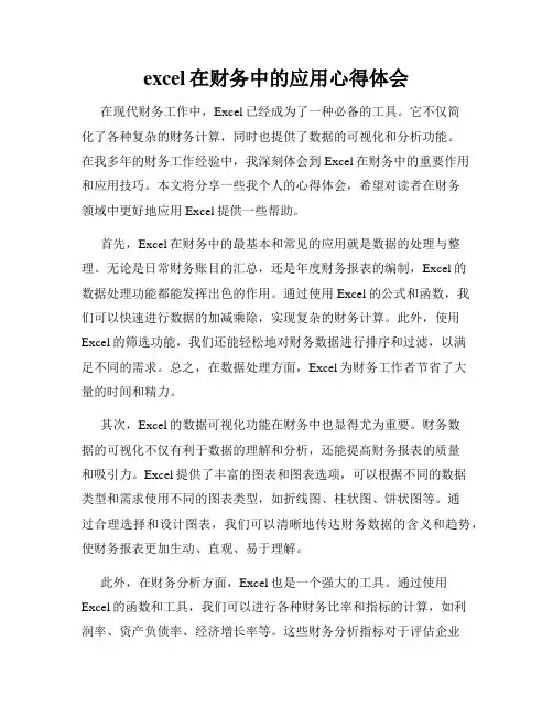 excel在财务中的应用心得体会 2