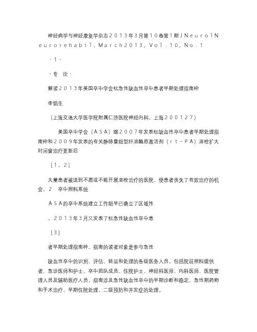 解读2013年美国卒中学会《急性缺血性卒中患者早期处理指南》.