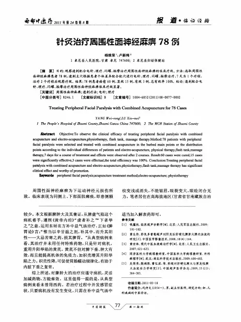 针灸治疗周围性面神经麻痹78例