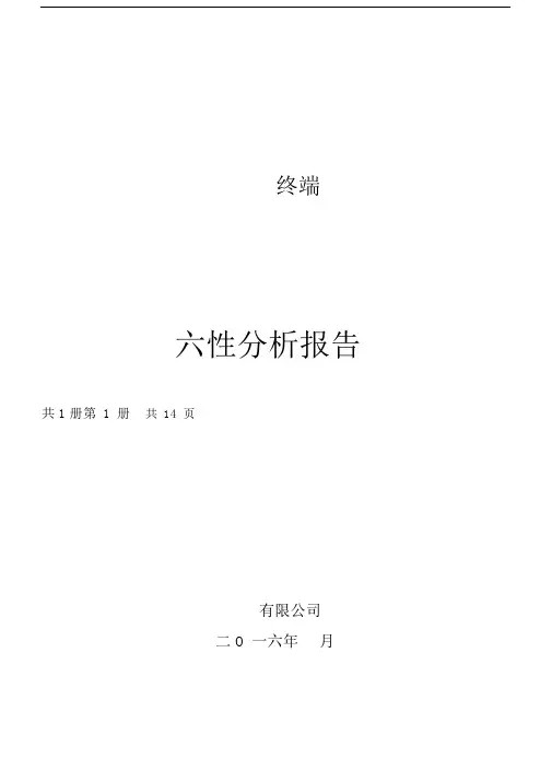 六性分析报告模板.docx