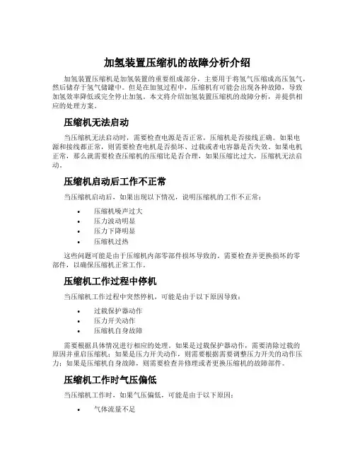 加氢装置压缩机的故障分析介绍