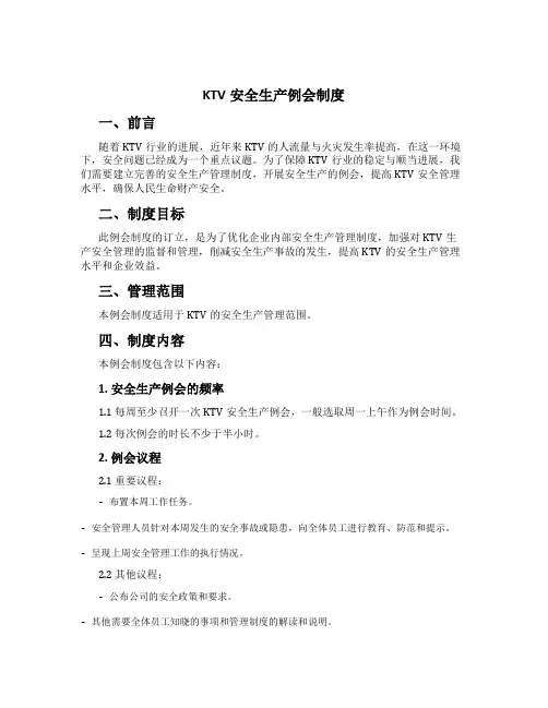KTV安全生产例会制度