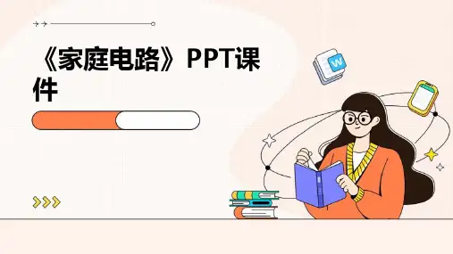 《家庭电路正式》课件
