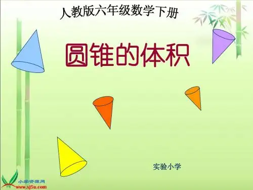 (人教版)六年级数学下册课件_圆锥的体积_4