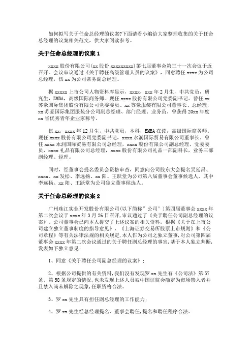 关于任命总经理的议案