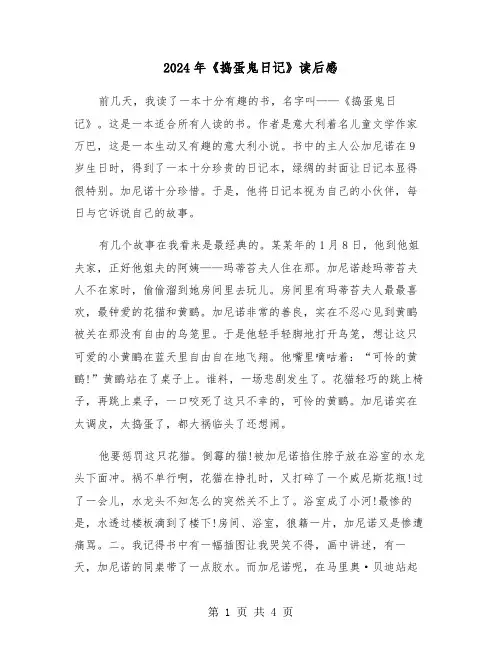 2024年《捣蛋鬼日记》读后感（三篇）