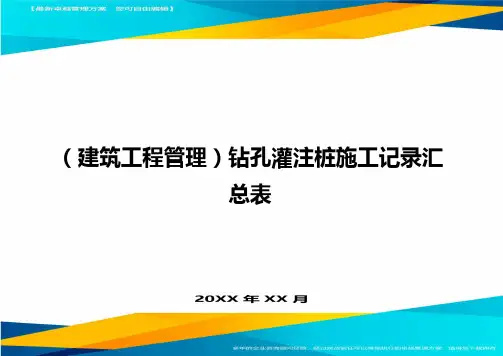 (建筑工程管理)钻孔灌注桩施工记录汇总表精编