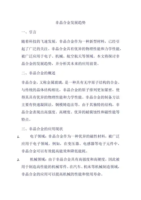 非晶合金发展趋势