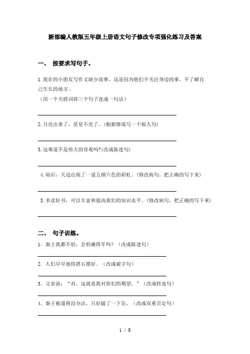 新部编人教版五年级上册语文句子修改专项强化练习及答案