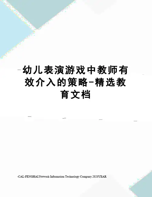 幼儿表演游戏中教师有效介入的策略-精选教育文档
