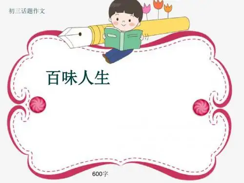 初三话题作文《百味人生》600字(共9页PPT)