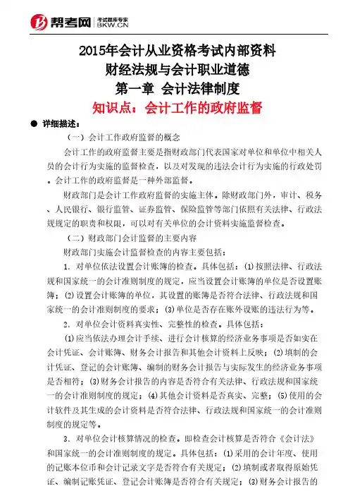 第一章 会计法律制度-会计工作的政府监督