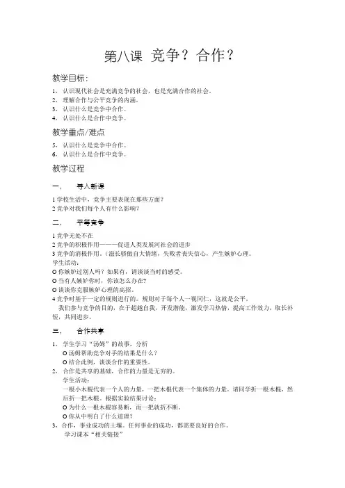 八年级政治 第八课 竞争 合作教案