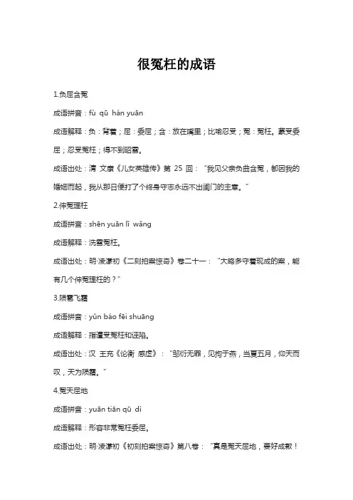 很冤枉的成语