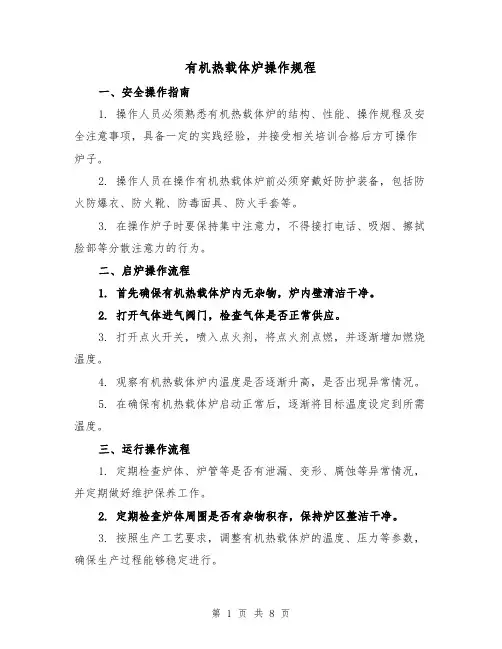 有机热载体炉操作规程（三篇）
